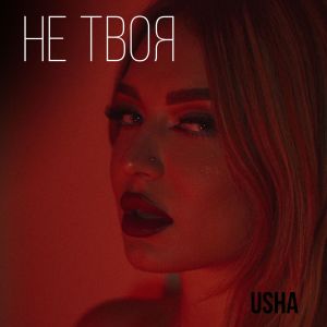 Не твоя dari Usha