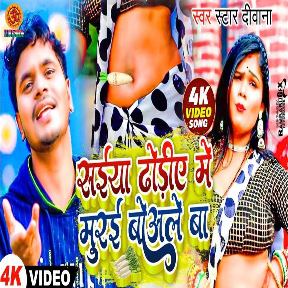 Saiya Dhodiye Me Murai Boale Ba