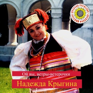 ดาวน์โหลดและฟังเพลง Ты запой-ка в саду, соловейка พร้อมเนื้อเพลงจาก Nadejda Krygina