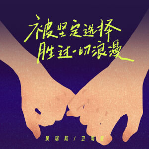 Album 被坚定选择胜过一切浪漫 from 吴瑞斯