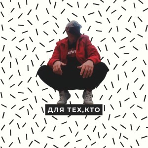 Listen to для тех, кто song with lyrics from Battam