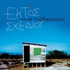 Album Ektos Schediou from Nikos Portokaloglou