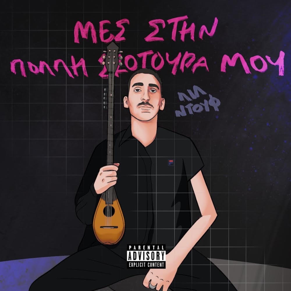 To Nou Sou Morti (Explicit)