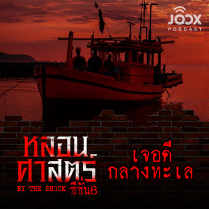 收听The Shock的เจอดีกลางทะเล [EP.67]歌词歌曲