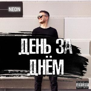 Neon的专辑День за днём
