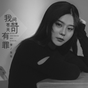 Listen to 我想问苍天痴情可有罪 song with lyrics from 李乐乐