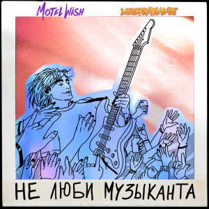 Listen to Не люби музыканта (Explicit) song with lyrics from motel Wish
