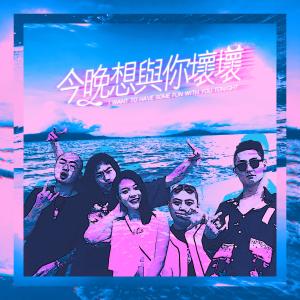 Listen to Jin Wan Xiang Yu Ni Huai Huai song with lyrics from 臭屁婴仔