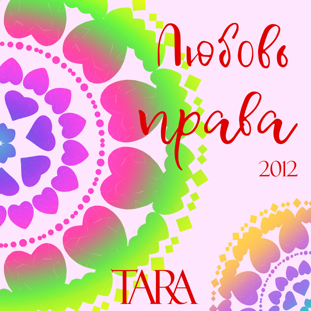 Любовь права