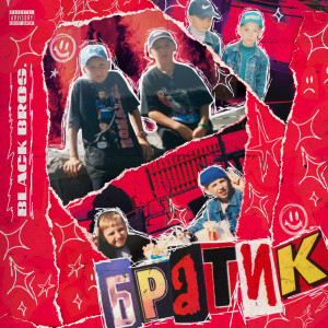 Listen to Братик (Explicit) song with lyrics from Black Bros.