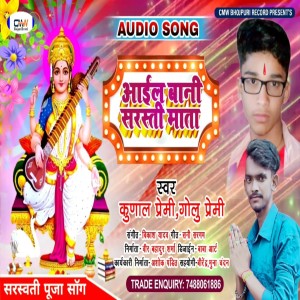 Listen to Aile Bani Srasti Mata (Bhojpuri Song) song with lyrics from Kunal Premi