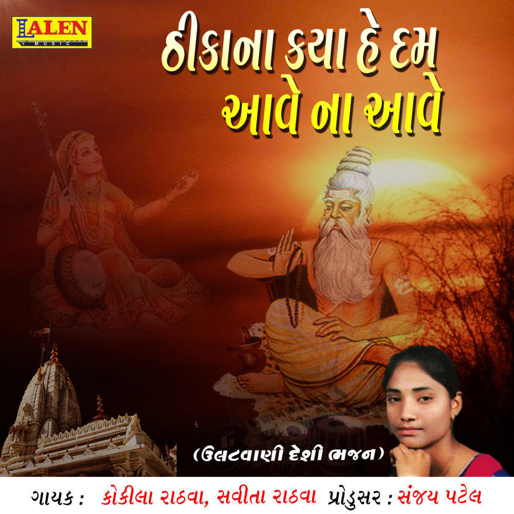 Thikana Kya He Dam Aave Na Aave