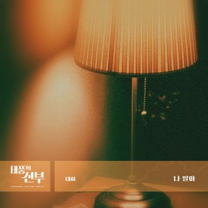 Album 태풍의 신부 (Original Soundtrack), Pt.13 from TAEHA