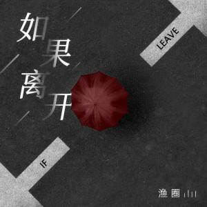 Album 如果离开 from 渔圈