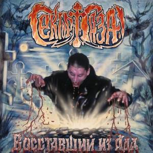 收聽Sektor Gaza的Grjaznaja Krov` (Explicit)歌詞歌曲