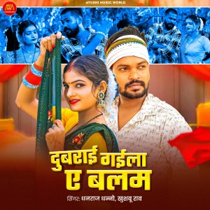 Listen to Dubrai Gaila Ye Balam song with lyrics from Dhanraj Dhanno