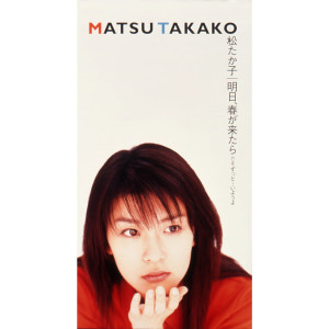 收聽松隆子的Ashita Harugakitara (Original Karaoke Version) (オリジナル･カラオケ)歌詞歌曲
