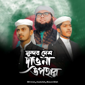 Listen to Sundor Desh Dawna Upohar song with lyrics from SB Imran