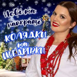 Listen to Добрий вечір тобі song with lyrics from Катерина Малицька