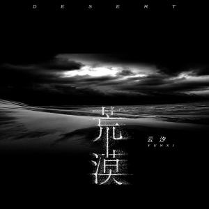 收聽雲汐的荒漠 (完整版)歌詞歌曲