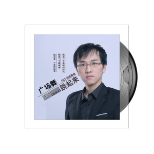 收聽提才哥的廣場舞跳起來歌詞歌曲