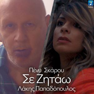 Listen to Se Zitao song with lyrics from Lakis Papadopoulos