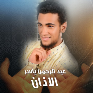 ดาวน์โหลดและฟังเพลง Al Azan พร้อมเนื้อเพลงจาก Abdel Rahman Yasser