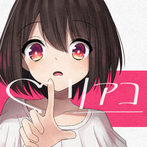 rokusuppo的专辑Riaco