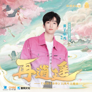 Dengarkan lagu 再逍遥 nyanyian 黄子弘凡 dengan lirik