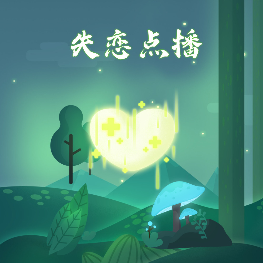 失恋点播