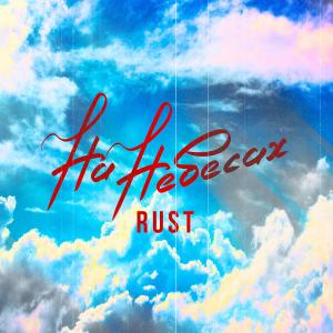Album На небесах from Rust