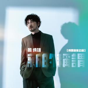 Listen to Losing You song with lyrics from Steve Chou (周传雄)