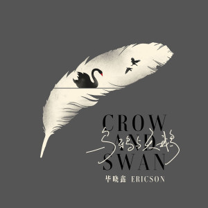 Album 乌鸦与天鹅 oleh 毕晓鑫