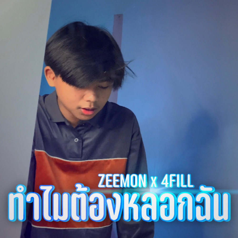ทำไมต้องหลอกฉัน