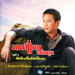 ดาวน์โหลดและฟังเพลง ฝันอีกครึ่งต้องพึ่งเธอ พร้อมเนื้อเพลงจาก มนต์แคน แก่นคูน