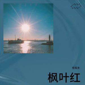 Listen to 枫叶红伴奏 (伴奏) song with lyrics from 任军太