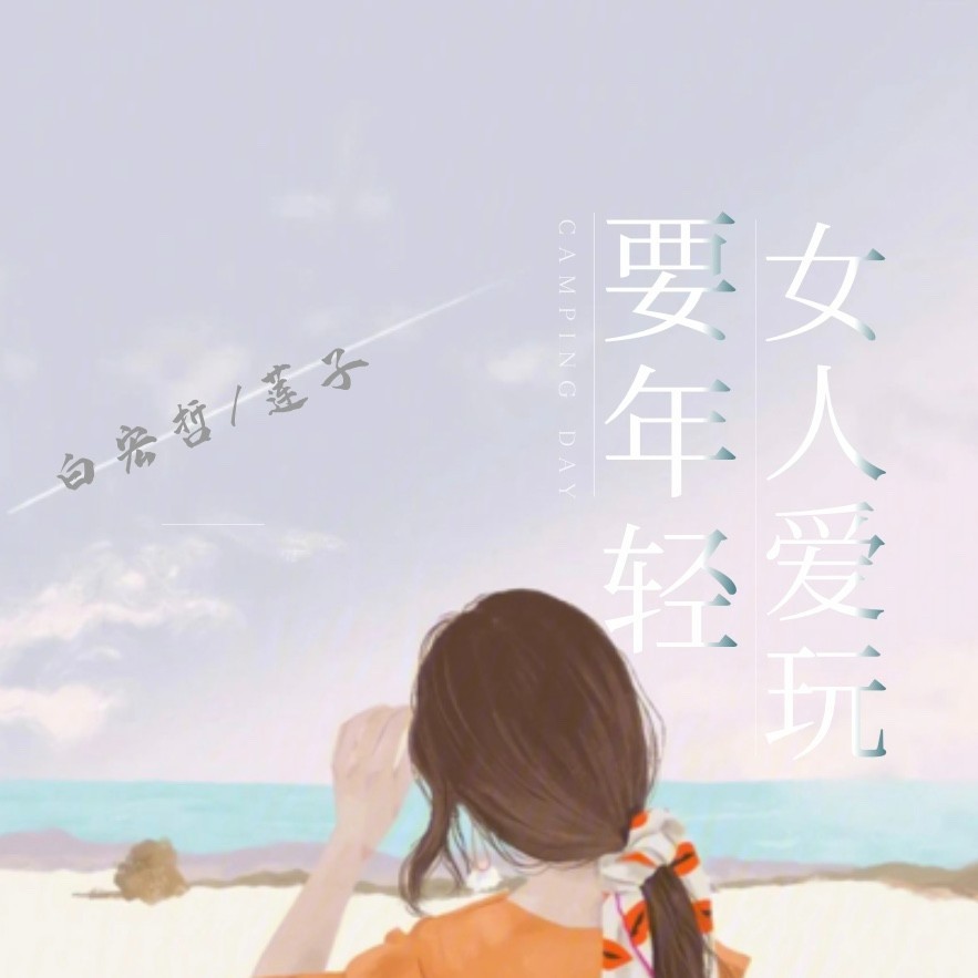 女人爱玩要年轻 (完整版)