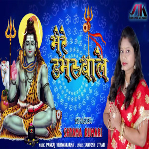 Listen to Mere Damaru Wale song with lyrics from Shyama Kumari