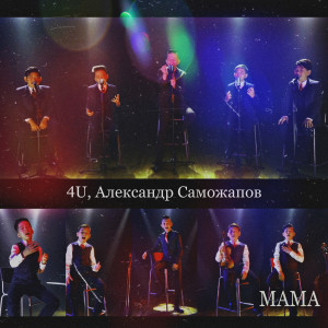Album Мама from 4U