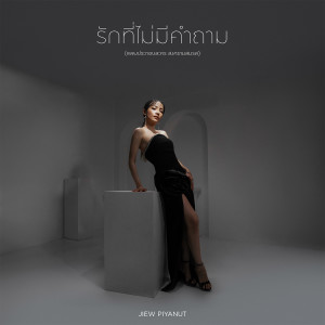 อัลบัม รักที่ไม่มีคำถาม - Single ศิลปิน จิ๋ว ปิยนุช