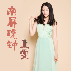 Listen to 南屏晚钟 song with lyrics from 王雯