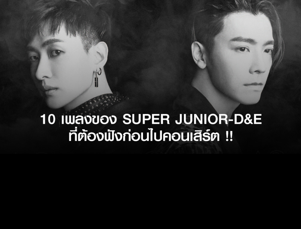 10 เพลงของ SUPER JUNIOR-D&E ที่ต้องฟังก่อนไปคอนเสิร์ต !!