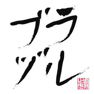 ดาวน์โหลดและฟังเพลง Otona Wa Wakattekurenai พร้อมเนื้อเพลงจาก Shiritsu Ebisu Chugaku