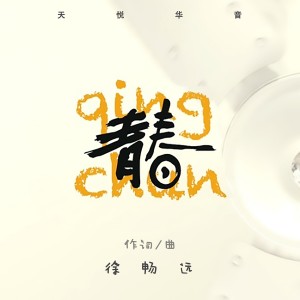 Album 青春 from 徐畅远