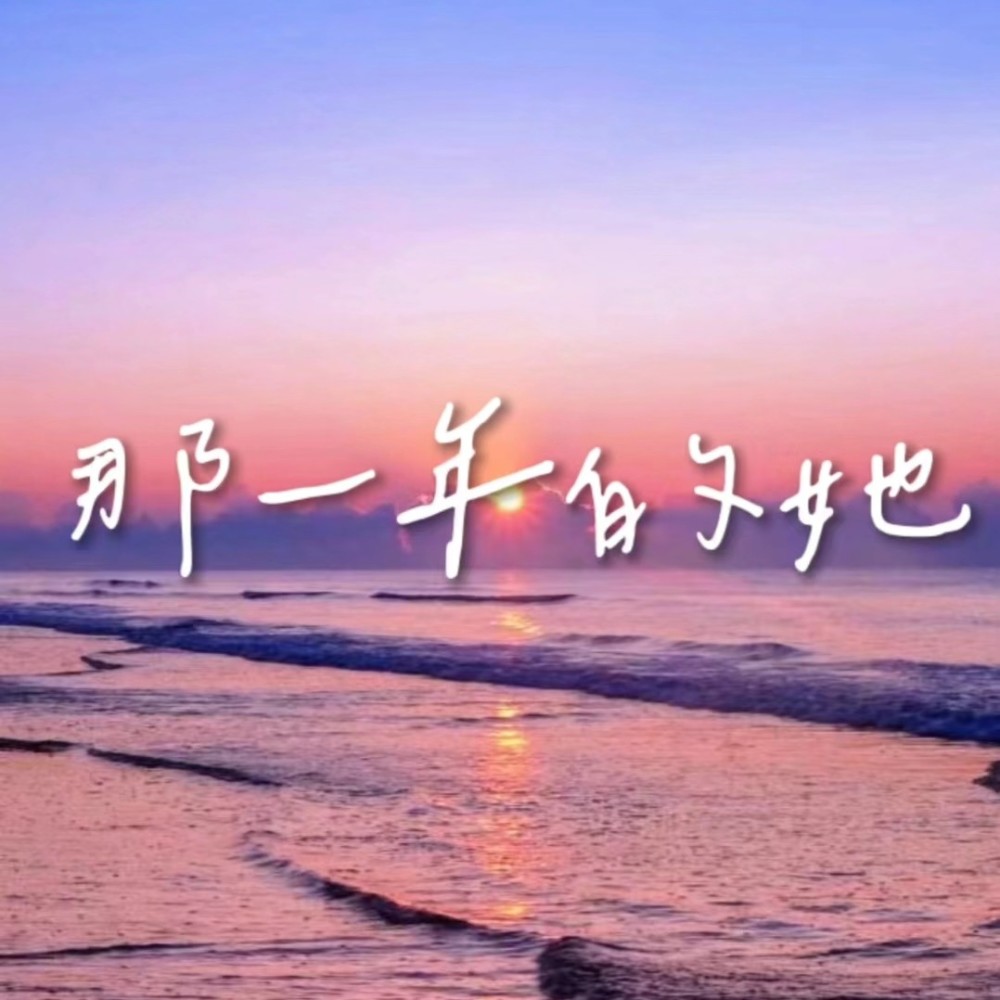 那一年的她 (完整版)