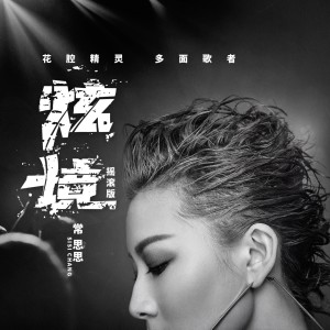 Dengarkan 炫境 (摇滚版) lagu dari 常思思 dengan lirik