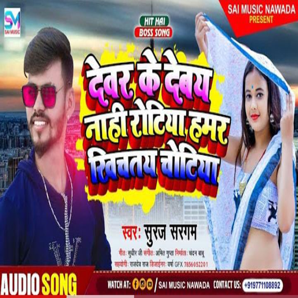 Devar Ke Debi Nay Rotiya