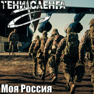 Album Моя Россия from 