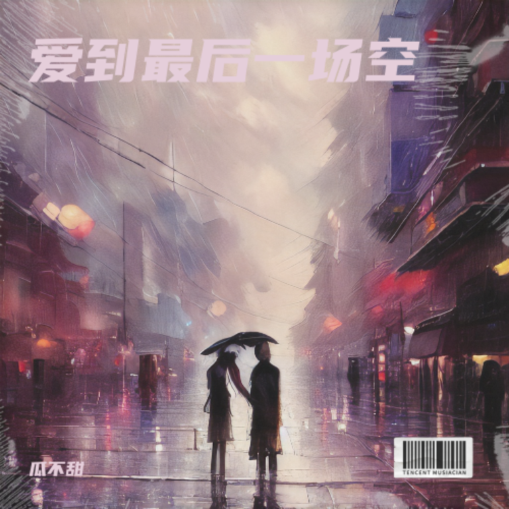 一人撑伞两人行 (cover: 小啊遇|星浩) (完整版)