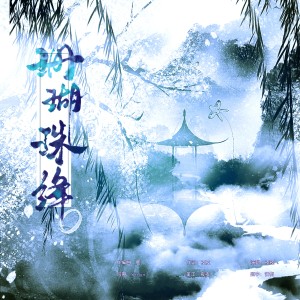 Album 珊瑚珠绛 from 